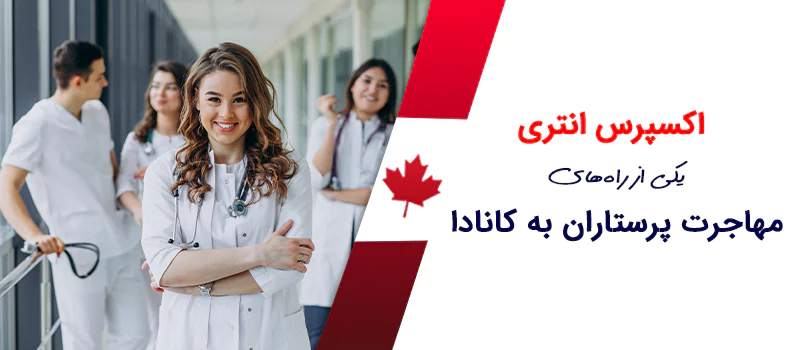 شرایط مهاجرت کاری پرستاران به کانادا از طریق اکسپرس اینتری