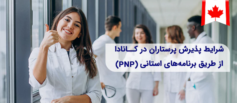 شرایط پذیرش پرستار در کانادا از طریق برنامه استانی pnp