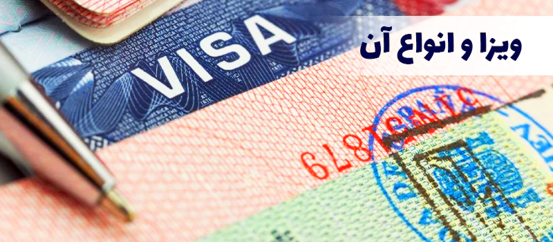ویزا چیست و انواع ویزا کدامند؟