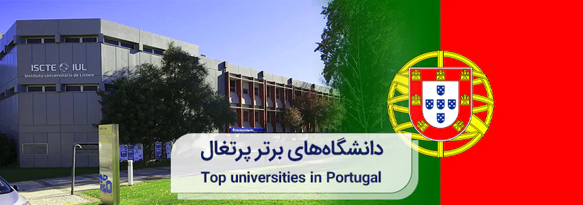 بهترین دانشگاه های پرتغال