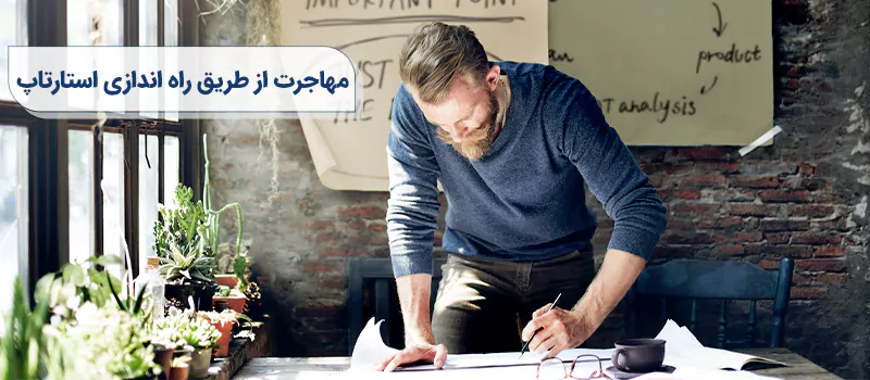 راه اندازی استارتاپ در خارج