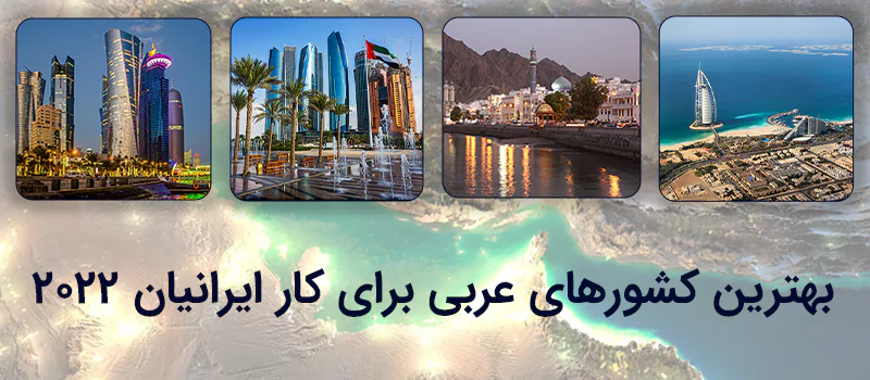بهترین کشورهای عربی برای کار ایرانیان