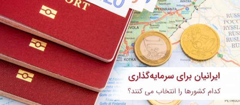 بهترین روش های مهاجرت سرمایه گذاری برای ایرانیان کدام است؟