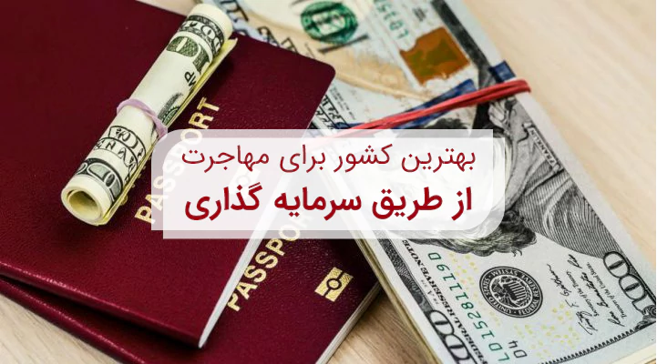 بهترین کشورها برای سرمایه گذاری ایرانیان در سال 2023