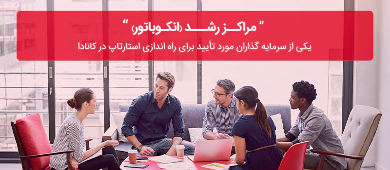سرمایه گذاران انکوباتور استارتاپ کانادا