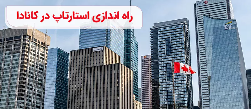 ویزای استارتاپ کانادا