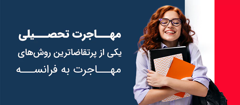 مهاجرت تحصیلی به فرانسه