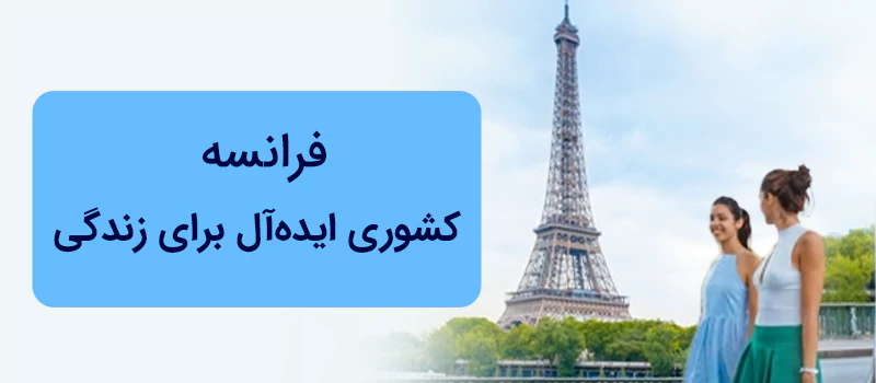 فرانسه برای زندگی یک کشور ایده آل است