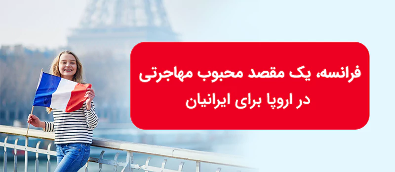 مهاجرت به فرانسه و اخذ اقامت فرانسه