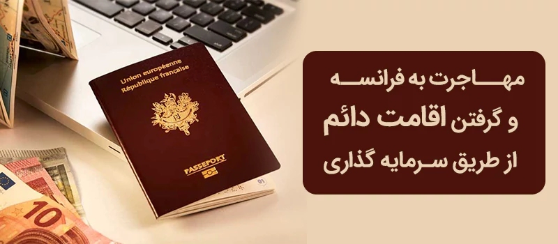 اقامت در فرانسه با سرمایه گذاری