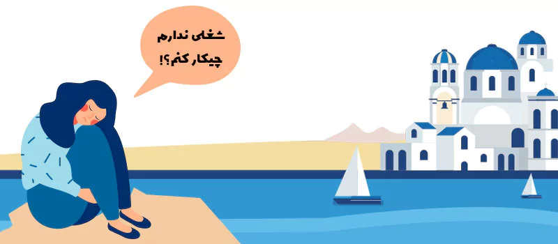 کار در یونان