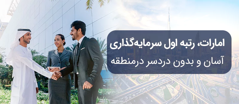 سرمایه گذاری در امارات