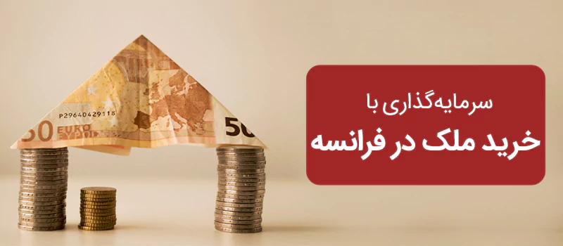 اقامت فرانسه از طریق خرید ملک