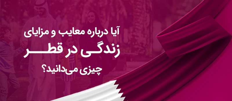 یکی از مهمترین سوالات در خصوص زندگی در قطر