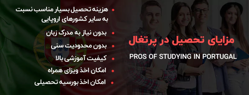 مزایای تحصیل در پرتغال