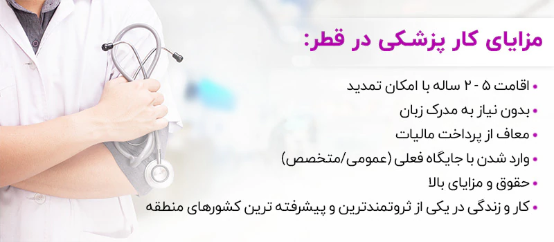 مزایای کار پزشکی در قطر