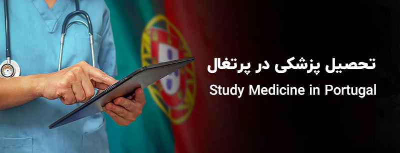 تحصیل پزشکی در پرتغال