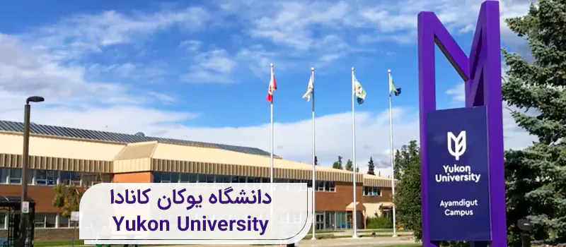 دانشگاه یوکان کانادا