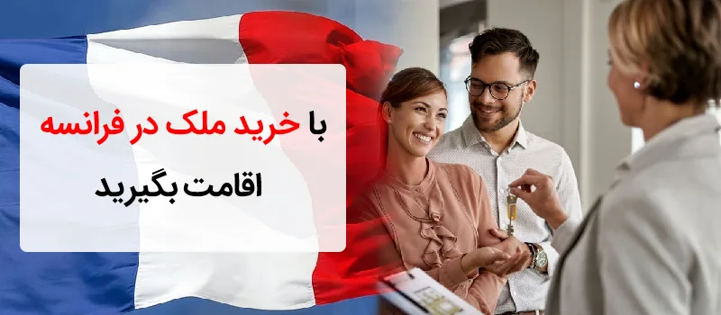 خرید ملک در فرانسه