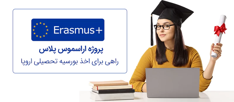 بورسیه اراسموس پلاس پرتغال