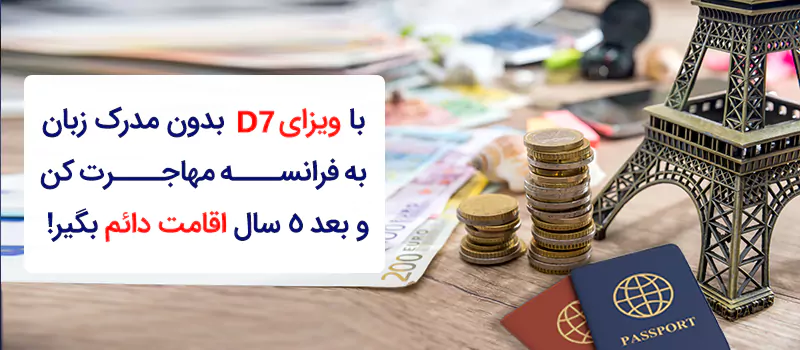 با طرح خود حمایتی فرانسه بدون مدرک زبان به این کشور مهاجرت کنید!