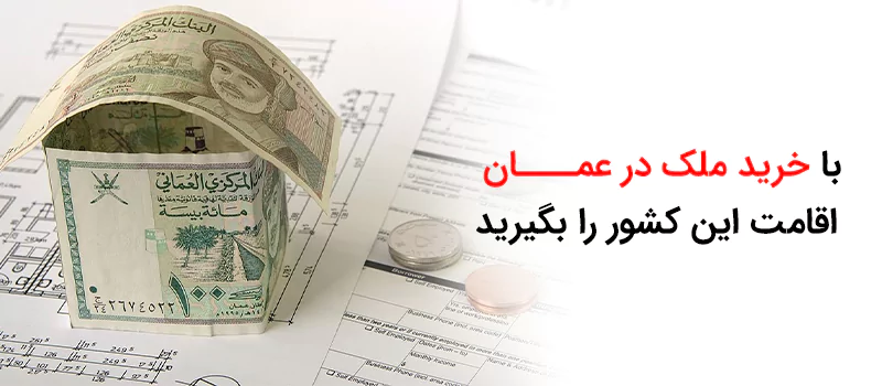 خرید ملک در عمان