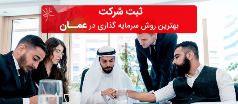ثبت شرکت در عمان