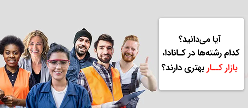 کدام رشته در کانادا بازار کار خوبی دارد؟
