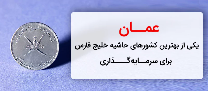 عمان یکی از بهترین کشورهای حاشیه خلیج فارس برا سرمایه گذاری