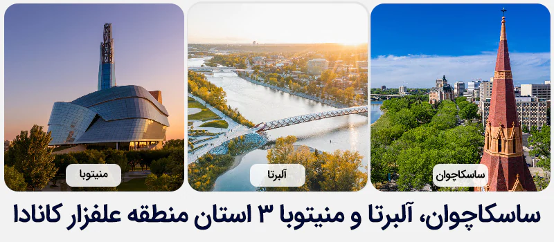 3 ایالت منطقه علفزار کانادا
