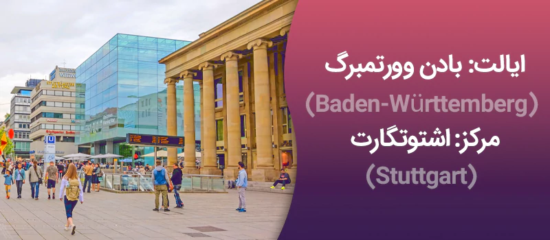 ایالت بادن وورتمبرگ آلمان
