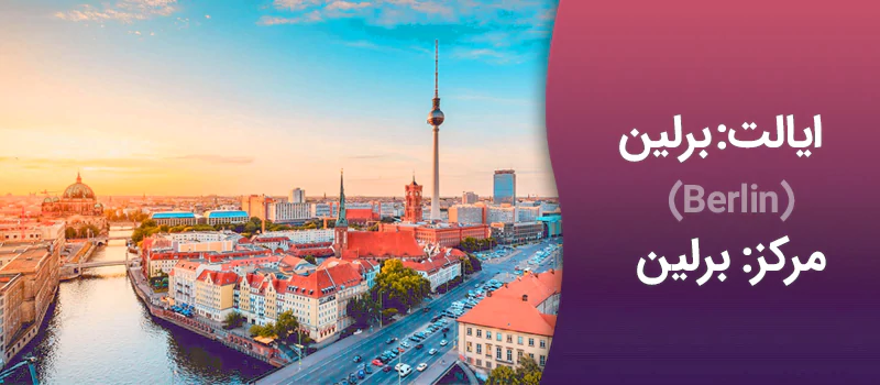 ایالت برلین آلمان