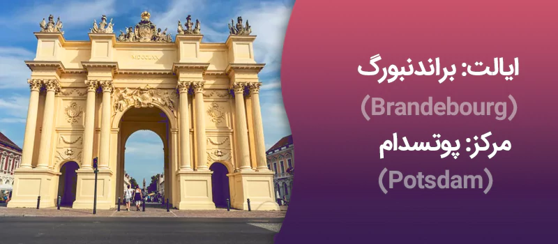 ایالت براندنبورگ آلمان