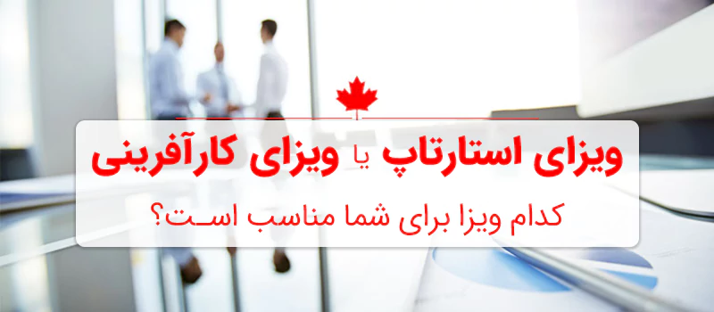 مقایسه کارآفرینی و استارتاپ کانادا