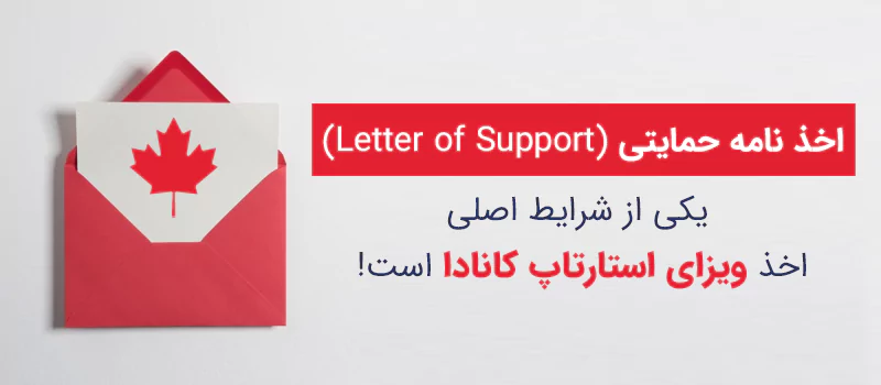 نامه حمایتی استارتاپ کانادا