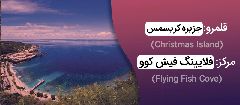 قلمرو جزیره کریسمس استرالیا