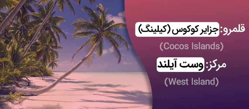 جزایر کوکوس استرالیا