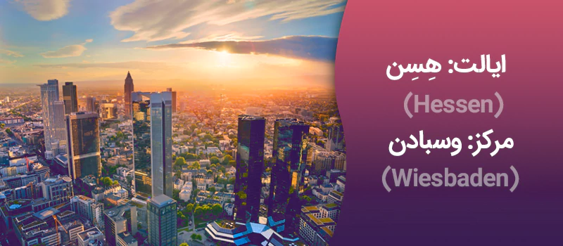 ایالت هسن آلمان