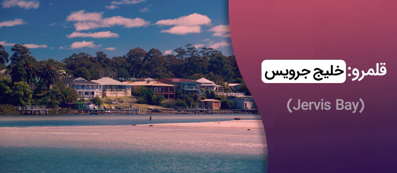 قلمرو خلیج جرویس استرالیا