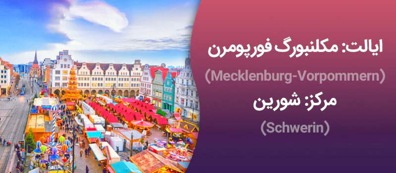 ایالت فورپومرن آلمان