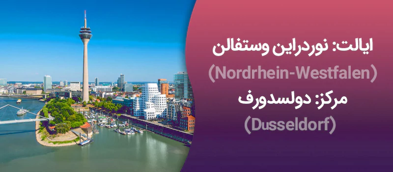 ایالت نوردراین وستفالن آلمان