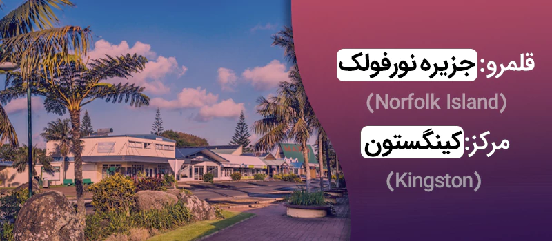 جزیره نورفولک استرالیا