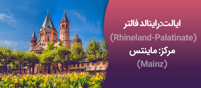 ایالت راینالد فالتز آلمان
