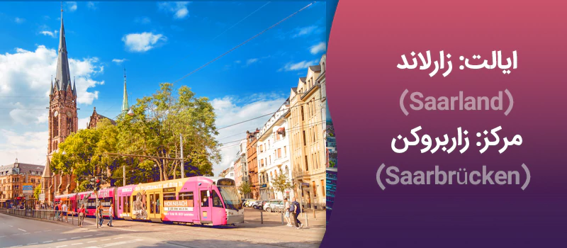 ایات زارلاند آلمان