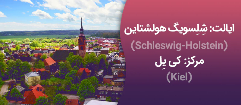 ایالت شلسویگ هولشتاین