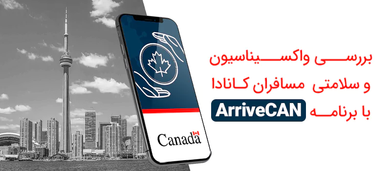 ArriveCAN چیست؟