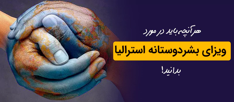 همه چیز درباره ویزای بشردوستانه استرالیا