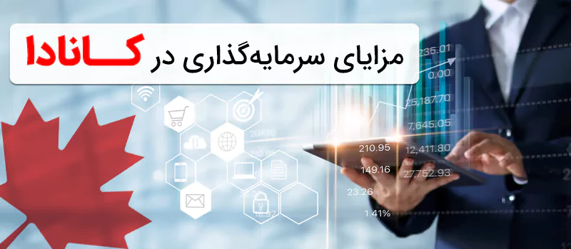 مزایای سرمایه گذاری در کانادا