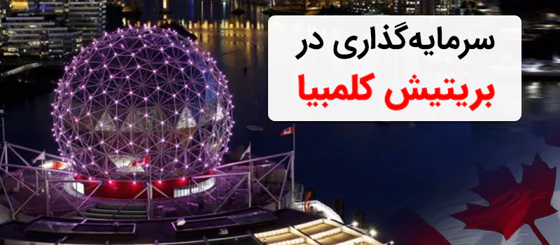 سرمایه گذاری در بریتیش کلمبیا