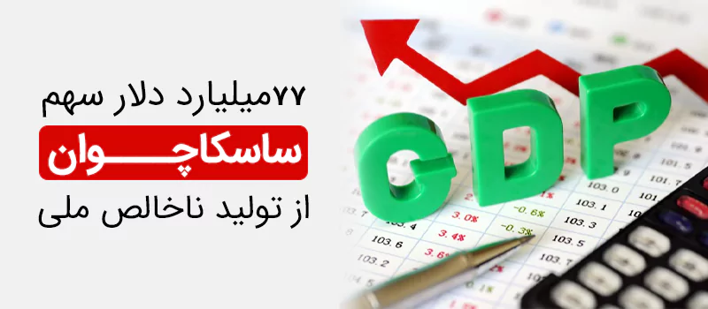 تولید ناخالص ملی ساسکاچوان